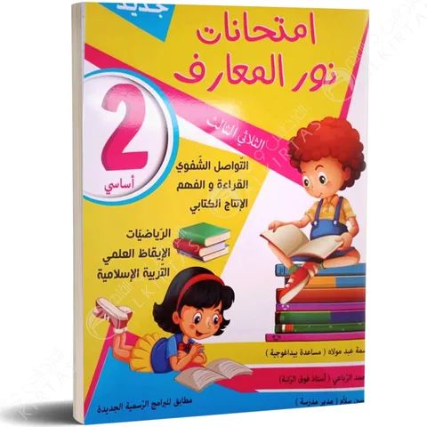 Nour Al Maaref Emtihanet 2ème T1