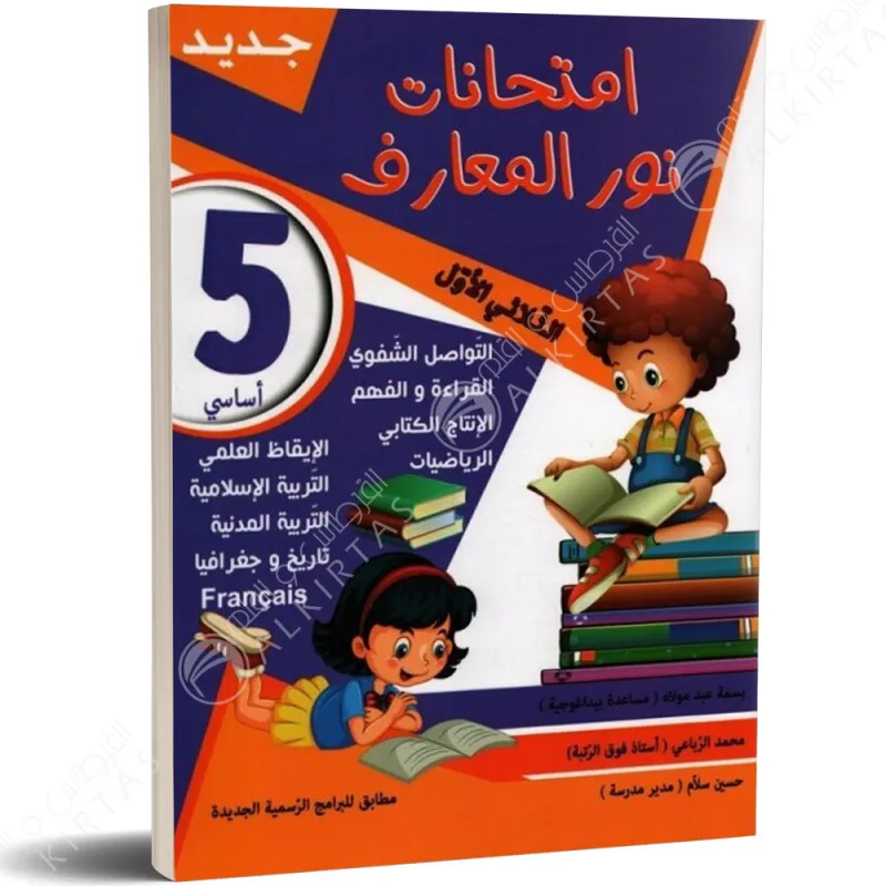 Nour Al Maaref Emtihanet 5ème T1