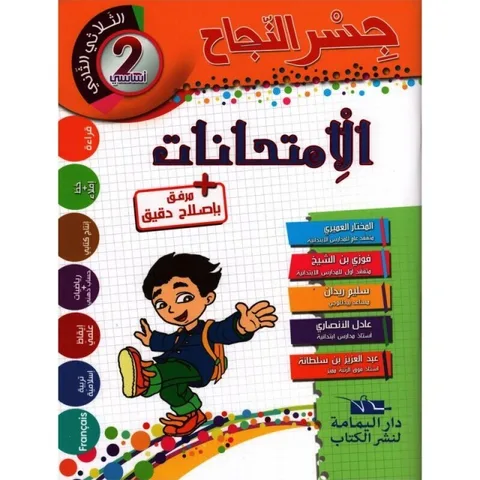 Jisr Ennajah Emtihanet 2ème T2