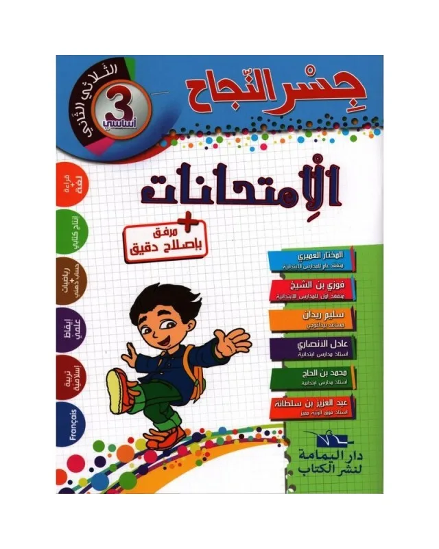 Jisr Ennajah Emtihanet 3ème T2