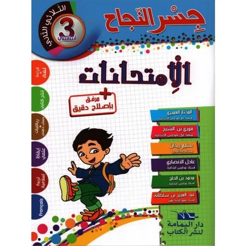 Jisr Ennajah Emtihanet 3ème T2
