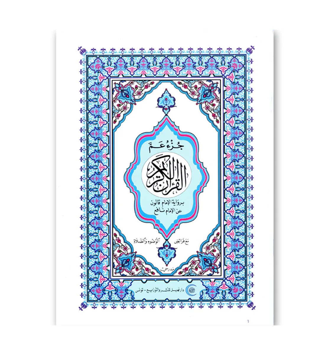 Coran (Juz' Amma) — 1ère année primaire (CNP 111001)