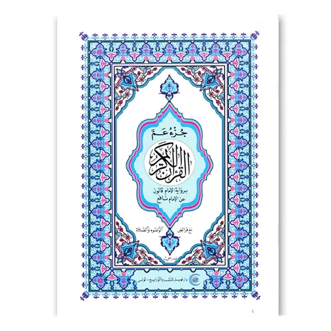 Coran (Juz' Amma) — 1ère année primaire (CNP 111001)