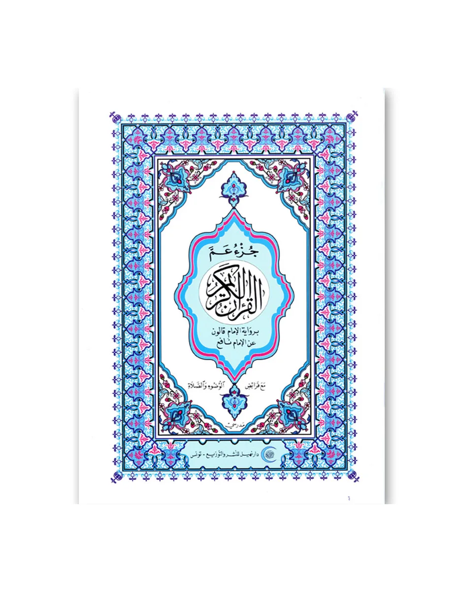 Coran (Juz' Amma) — 1ère année primaire (CNP 111001)