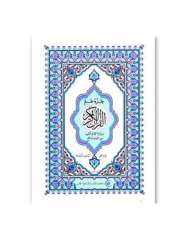 Coran (Juz' Amma) — 1ère année primaire (CNP 111001)
