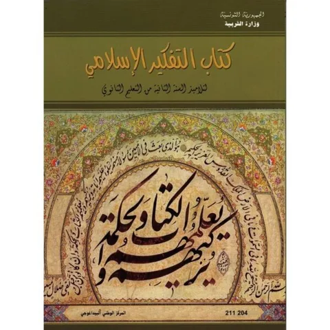 Manuel de pensée islamique — 2ème année secondaire (التفكير الإسلامي) · CNP