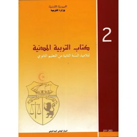 Manuel d'éducation civique — 2ème année secondaire (التربية المدنية) · CNP