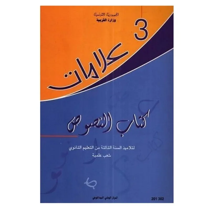 Manuel d'arabe — 3ème année secondaire — Sections scientifiques (علامات النصوص) · CNP
