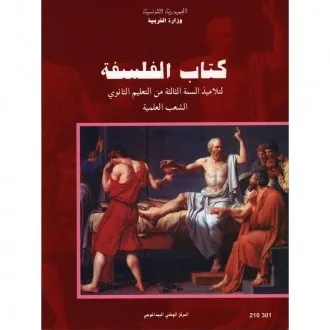 Manuel de philosophie — 3ème année secondaire (Sections scientifiques) · CNP