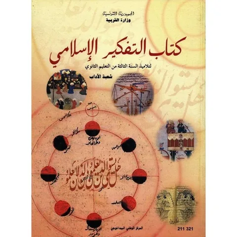 Manuel de pensée islamique — 3ème année secondaire (Lettres) · CNP