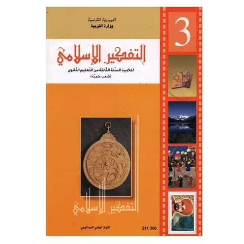 Manuel de pensée islamique — 3ème année secondaire (Sciences · Maths) · CNP
