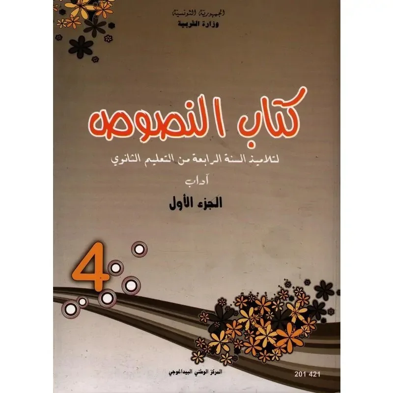 Manuel d'arabe — Bac Lettres (النصوص — Tome 1) · CNP