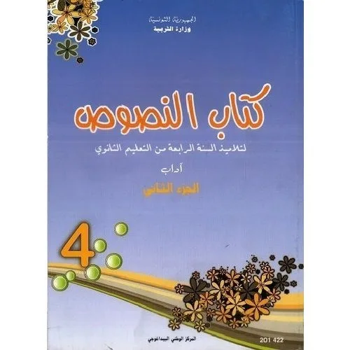 Manuel d'arabe — Bac Lettres (النصوص — Tome 2) · CNP