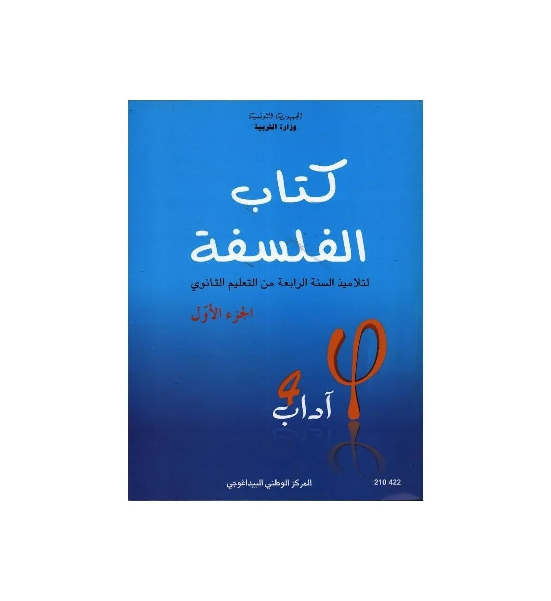 Manuel de philosophie — Bac Lettres (Tome 1) · CNP