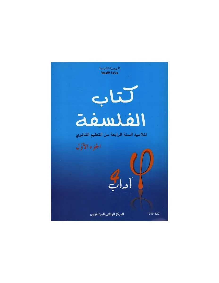 Manuel de philosophie — Bac Lettres (Tome 1) · CNP