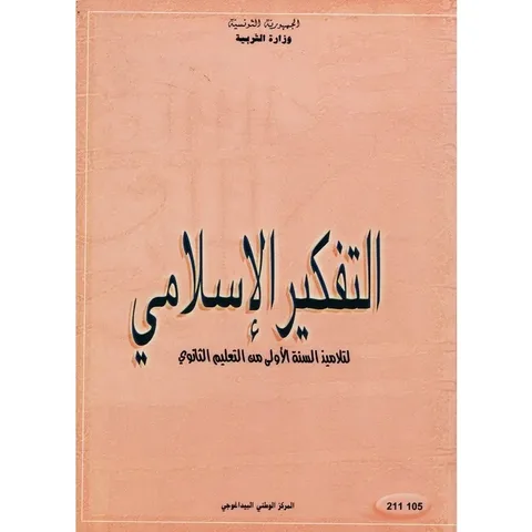 Manuel de pensée islamique — 1ère année secondaire (التفكير الإسلامي) · CNP