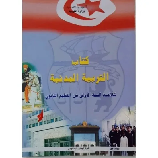 Manuel d'éducation civique — 1ère année secondaire (التربية المدنية) · CNP