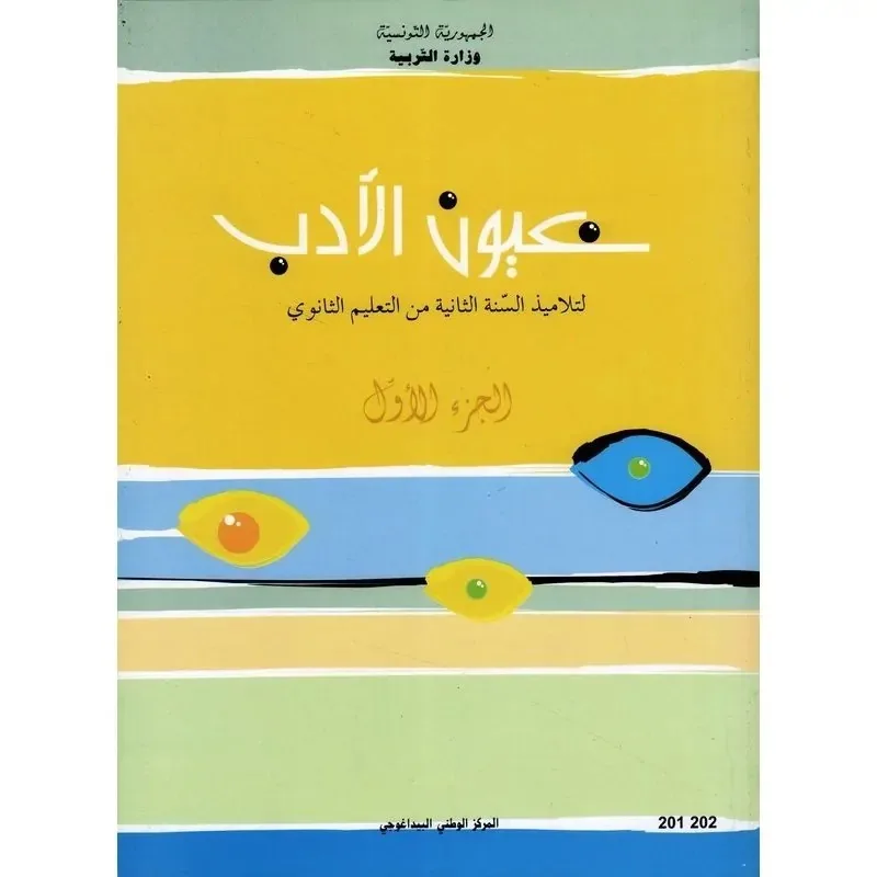 Manuel d'arabe — 2ème année secondaire (عيون الأدب — Tome 1) · CNP