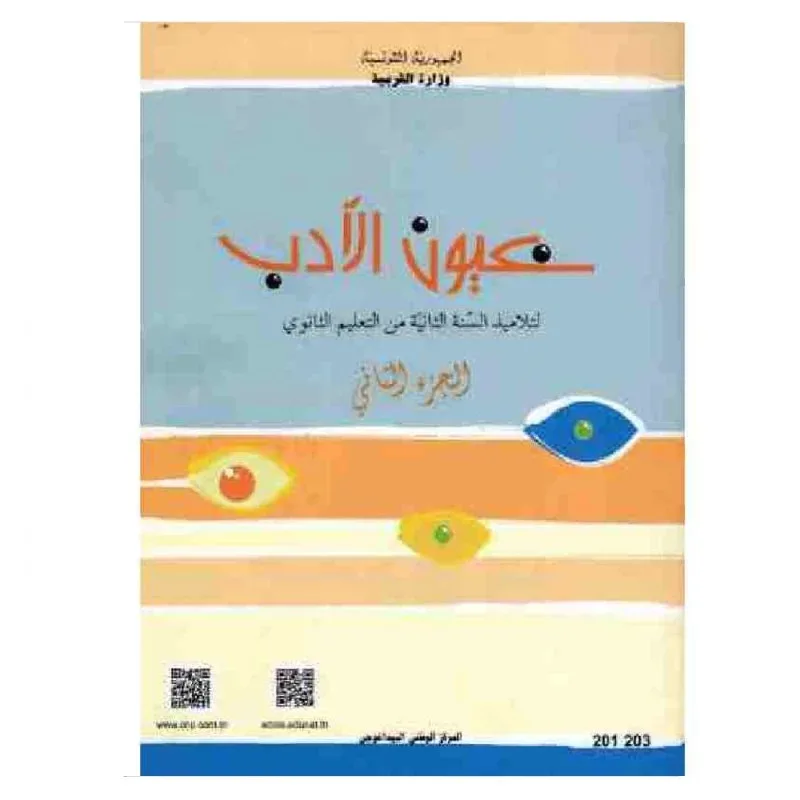 Manuel d'arabe — 2ème année secondaire (عيون الأدب — Tome 2) · CNP