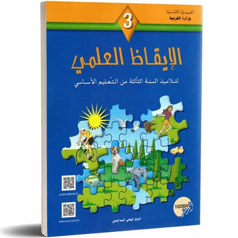 Éveil scientifique — الإيقاظ العلمي · 3ᵉ année · CNP