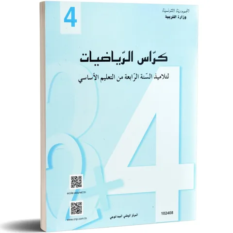 Cahier de mathématiques — كراس الرياضيات · 4ᵉ année · CNP