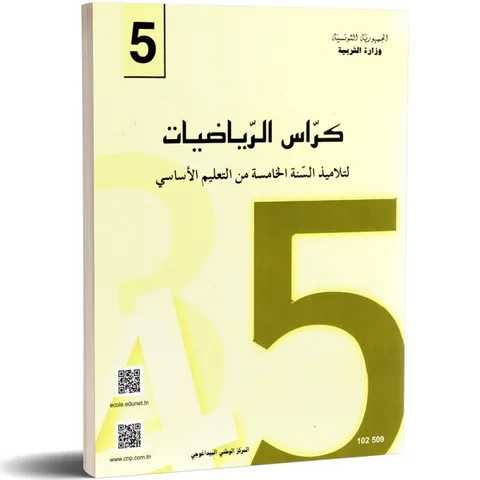 Cahier de mathématiques — كراس الرياضيات · 5ᵉ année · CNP