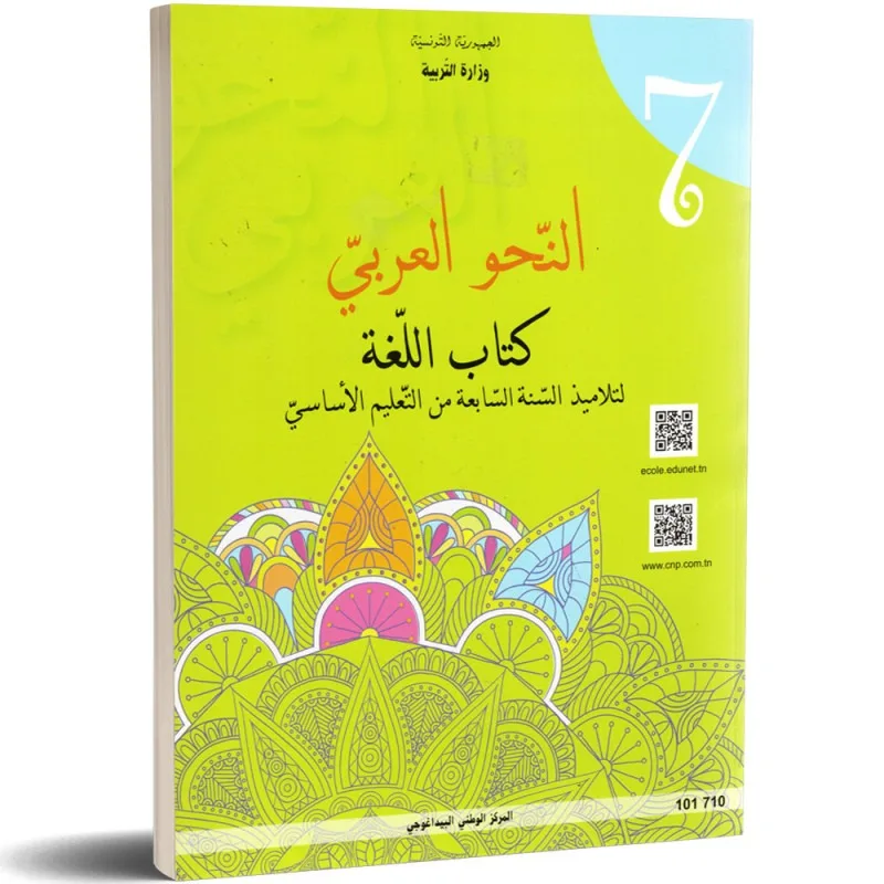 Langue arabe — Grammaire (النحو) · 7ᵉ année (collège) · CNP