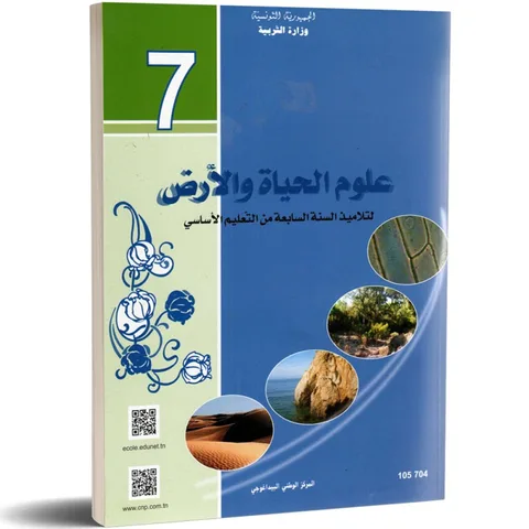 Sciences de la vie et de la terre — علوم الحياة والأرض · 7ᵉ année (collège) · CNP