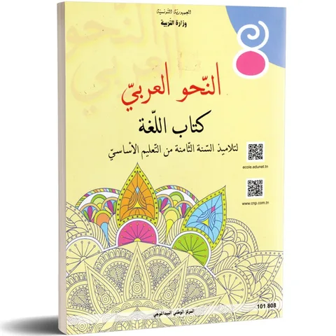 Langue arabe — Grammaire (النحو) · 8ᵉ année (collège) · CNP