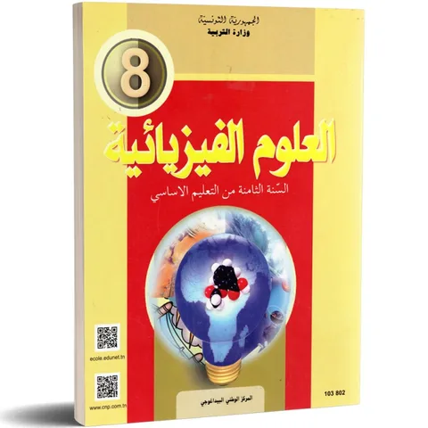 Sciences physiques — العلوم الفيزيائية · 8ᵉ année (collège) · CNP