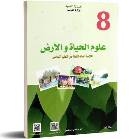 Sciences de la vie et de la terre — علوم الحياة والأرض · 8ᵉ année (collège) · CNP