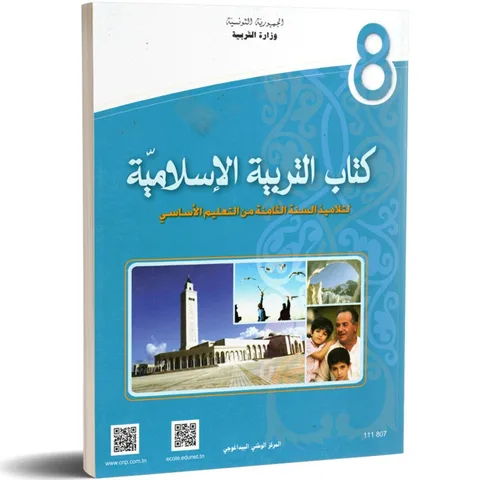 Éducation islamique — التربية الإسلامية · 8ᵉ année (collège) · CNP