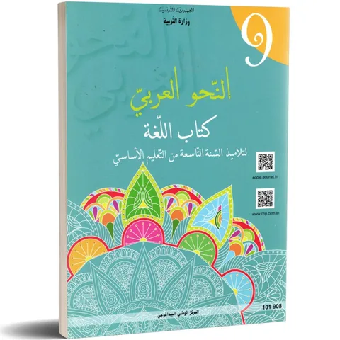 Langue arabe — Grammaire (النحو) · 9ᵉ année (collège) · CNP