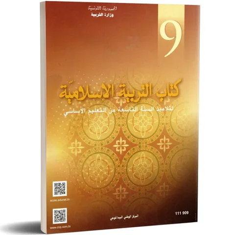 Éducation islamique — التربية الإسلامية · 9ᵉ année (collège) · CNP