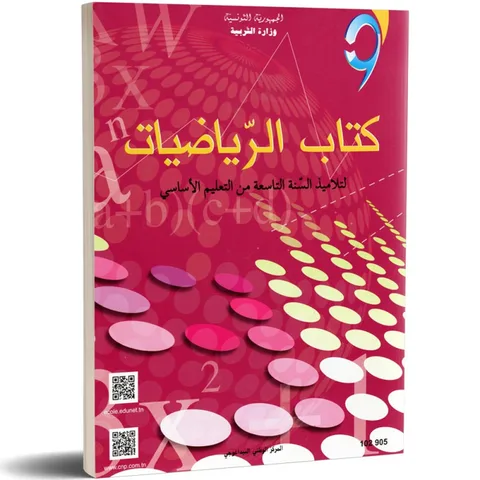 Mathématiques — الرياضيات · 9ᵉ année (collège) · CNP