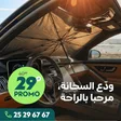 Pare-soleil Parapluie Pliable pour Pare-brise Voiture — مظلة شمس لزجاج الأمامي