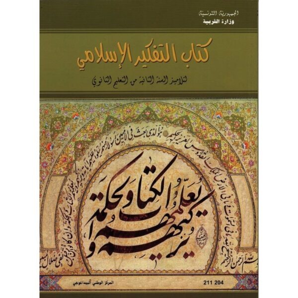 Manuel de pensée islamique — 2ème année secondaire (التفكير الإسلامي)