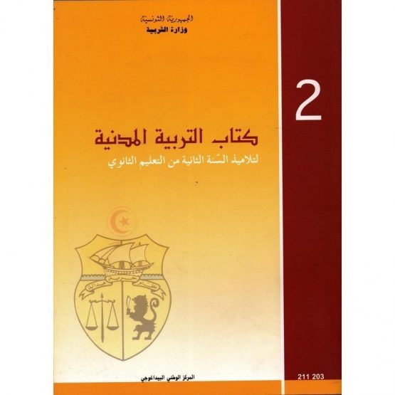 Manuel d'éducation civique — 2ème année secondaire (التربية المدنية)