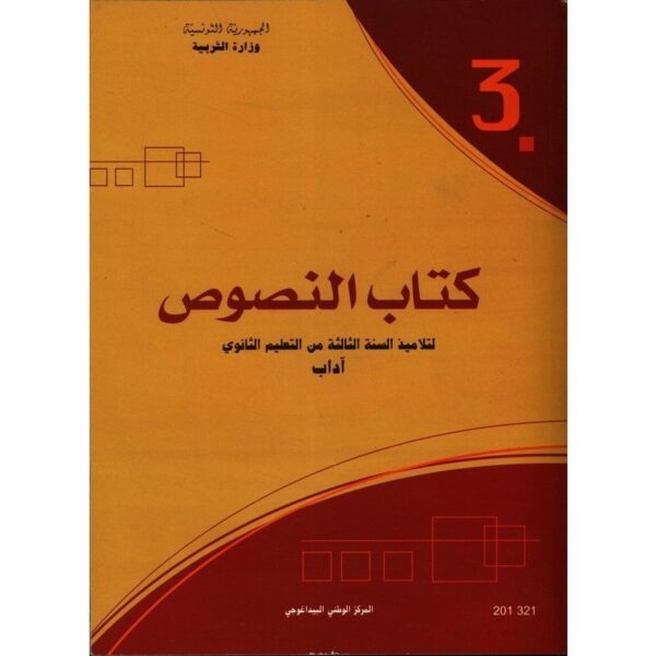 Manuel d'arabe — 3ème année secondaire — Lettres (النصوص) · CNP