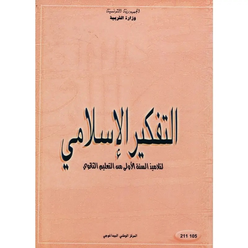 Manuel de pensée islamique — 1ère année secondaire (التفكير الإسلامي) · CNP