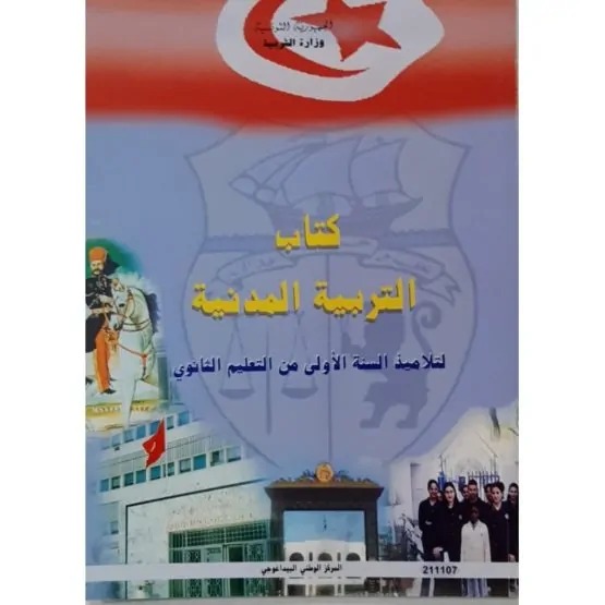 Manuel d'éducation civique — 1ère année secondaire (التربية المدنية) · CNP