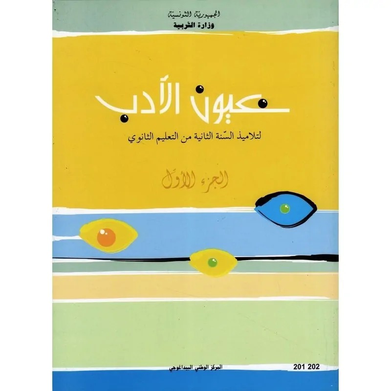 Manuel d'arabe — 2ème année secondaire (عيون الأدب — Tome 1)