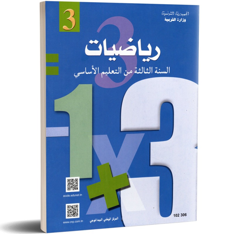 Mathématiques — الرياضيات · 3ᵉ année · CNP