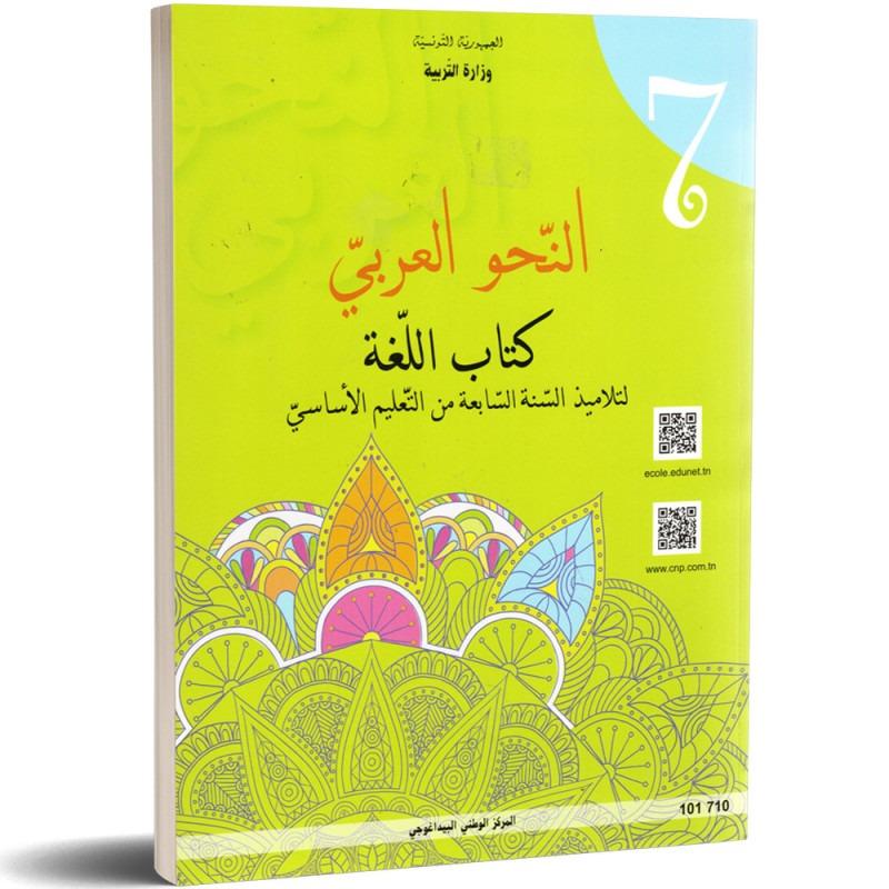 Langue arabe — Grammaire (النحو) · 7ᵉ année (collège) · CNP