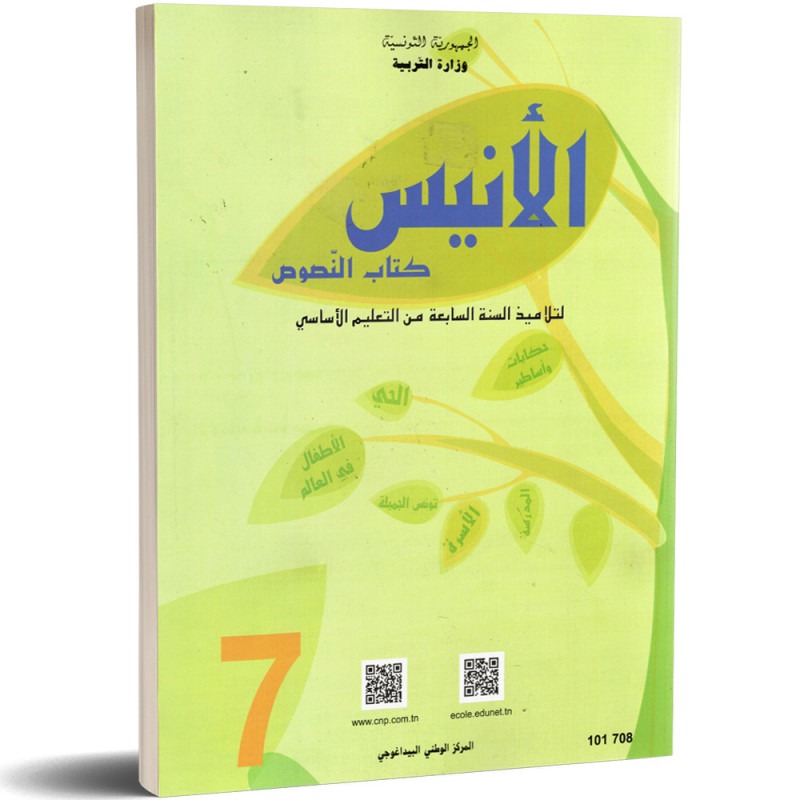 Langue arabe — Textes (النصوص) · 7ᵉ année (collège) · CNP