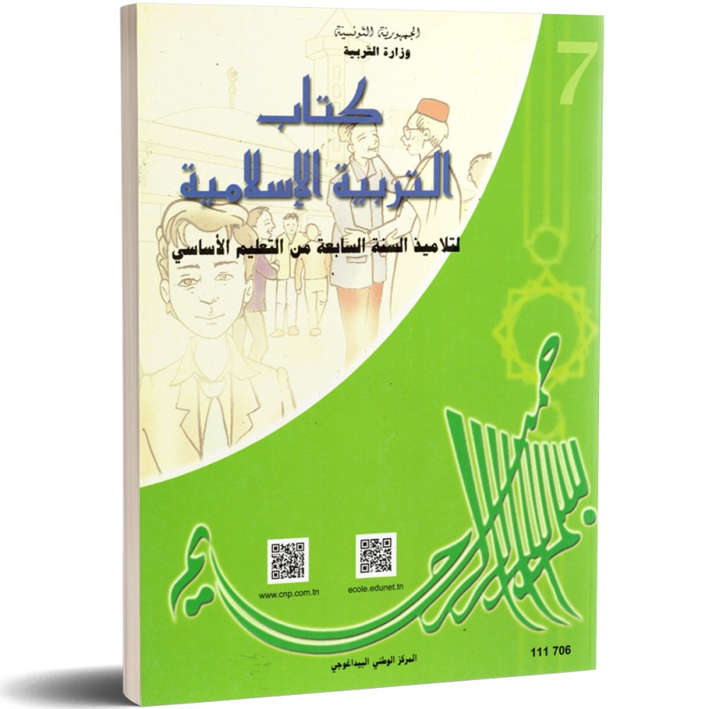 Éducation islamique — التربية الإسلامية · 7ᵉ année (collège) · CNP