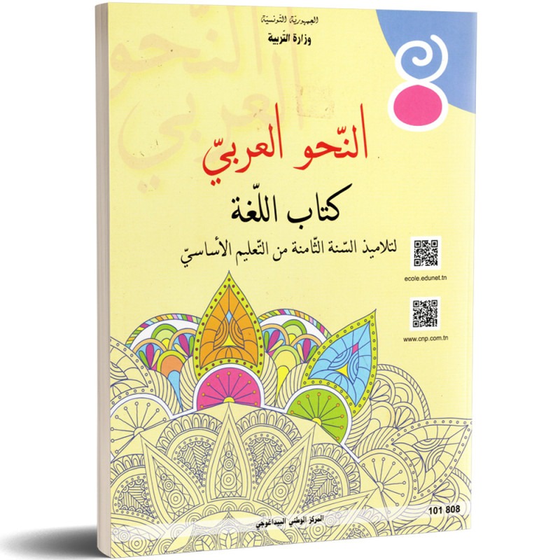 Langue arabe — Grammaire (النحو) · 8ᵉ année (collège) · CNP