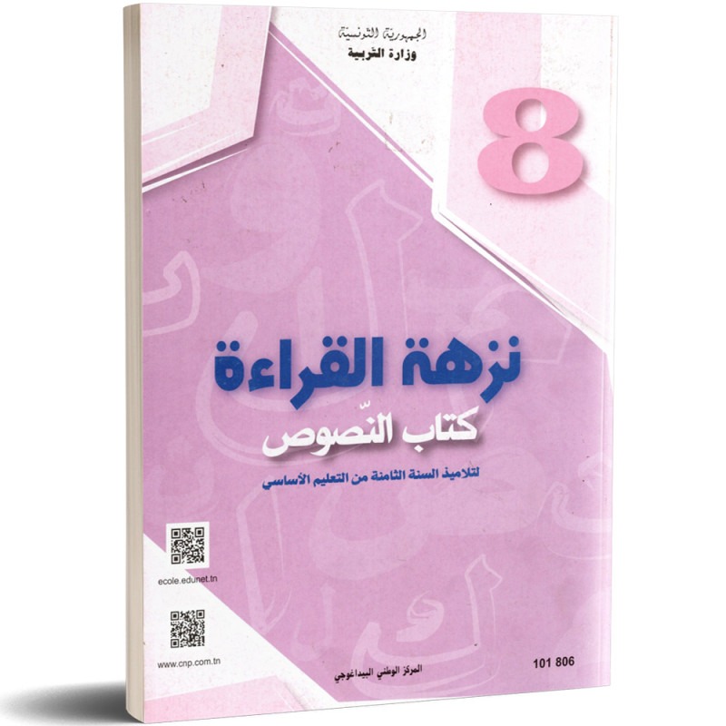 Langue arabe — Textes (النصوص) · 8ᵉ année (collège) · CNP