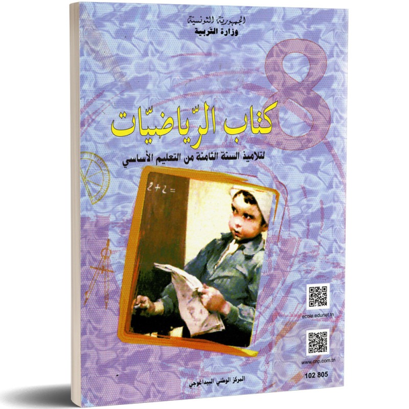 Mathématiques — الرياضيات · 8ᵉ année (collège) · CNP