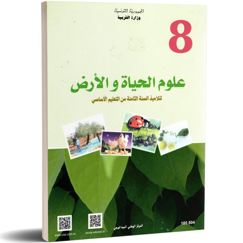 Sciences de la vie et de la terre — علوم الحياة والأرض · 8ᵉ année (collège) · CNP